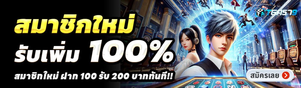 TGA579-สล็อต-ฝาก-100-รับ-200