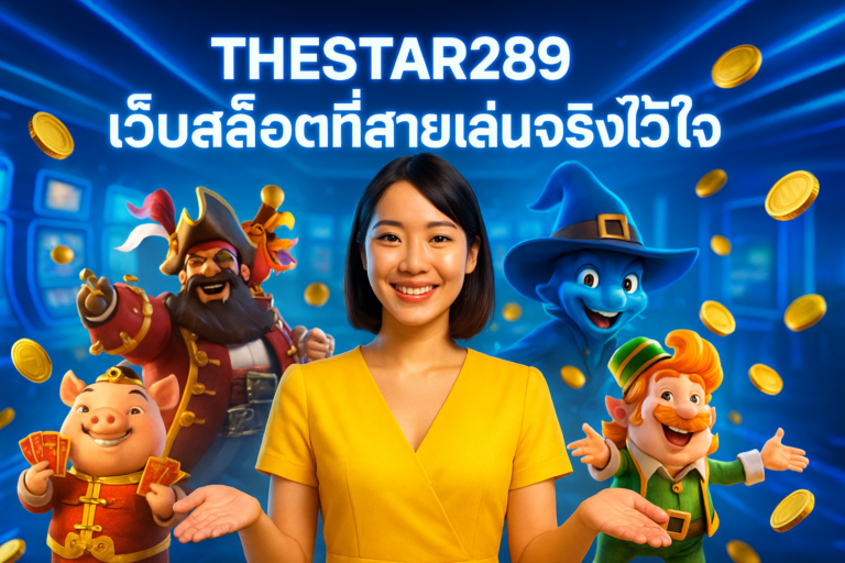 THESTAR289 เว็บสล็อตที่สายเล่นจริงไว้ใจ